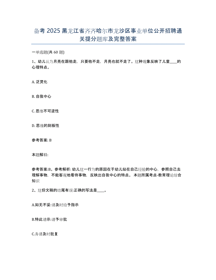 备考2025黑龙江省齐齐哈尔市龙沙区事业单位公开招聘通关提分题库及完整答案_第1页