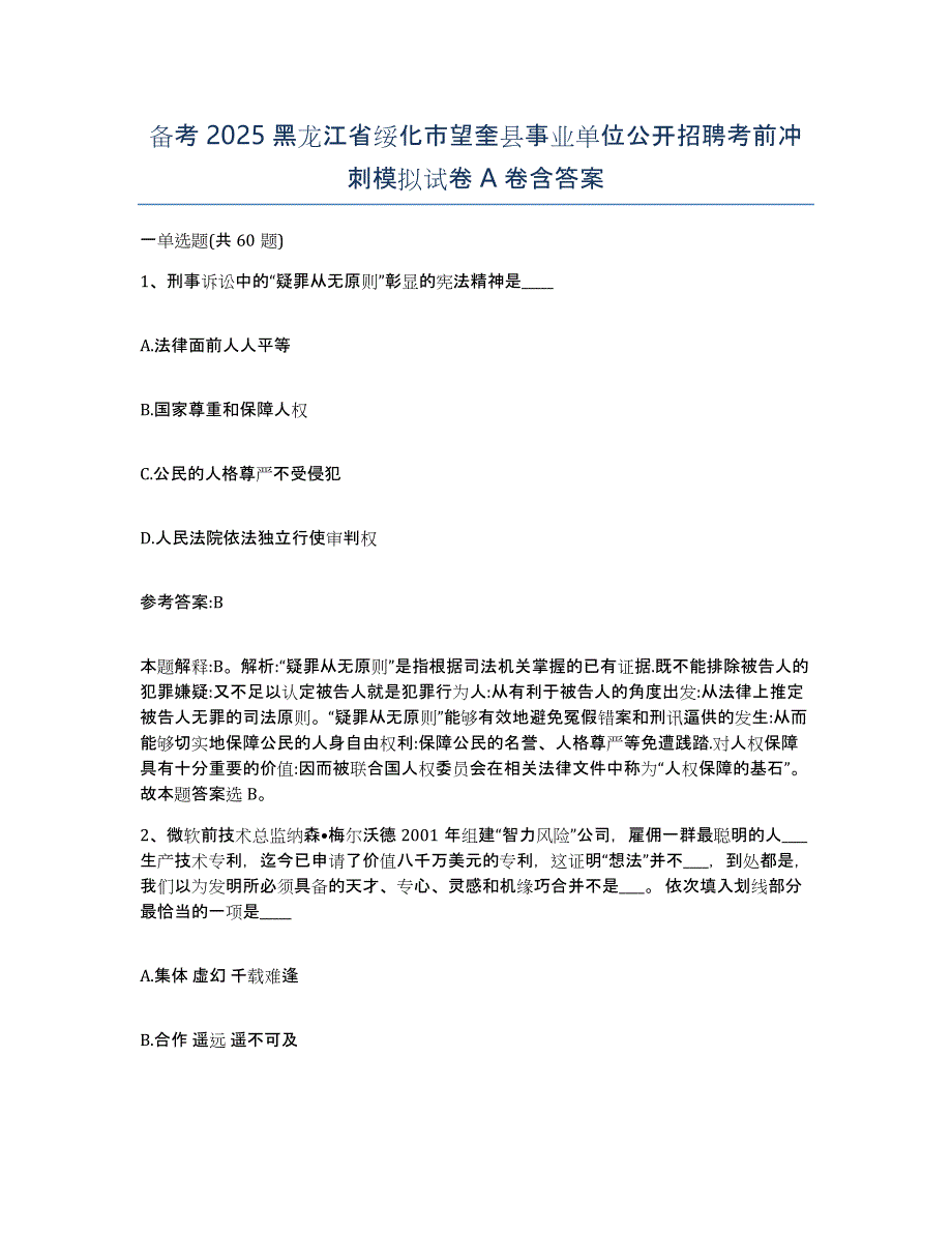 备考2025黑龙江省绥化市望奎县事业单位公开招聘考前冲刺模拟试卷A卷含答案_第1页