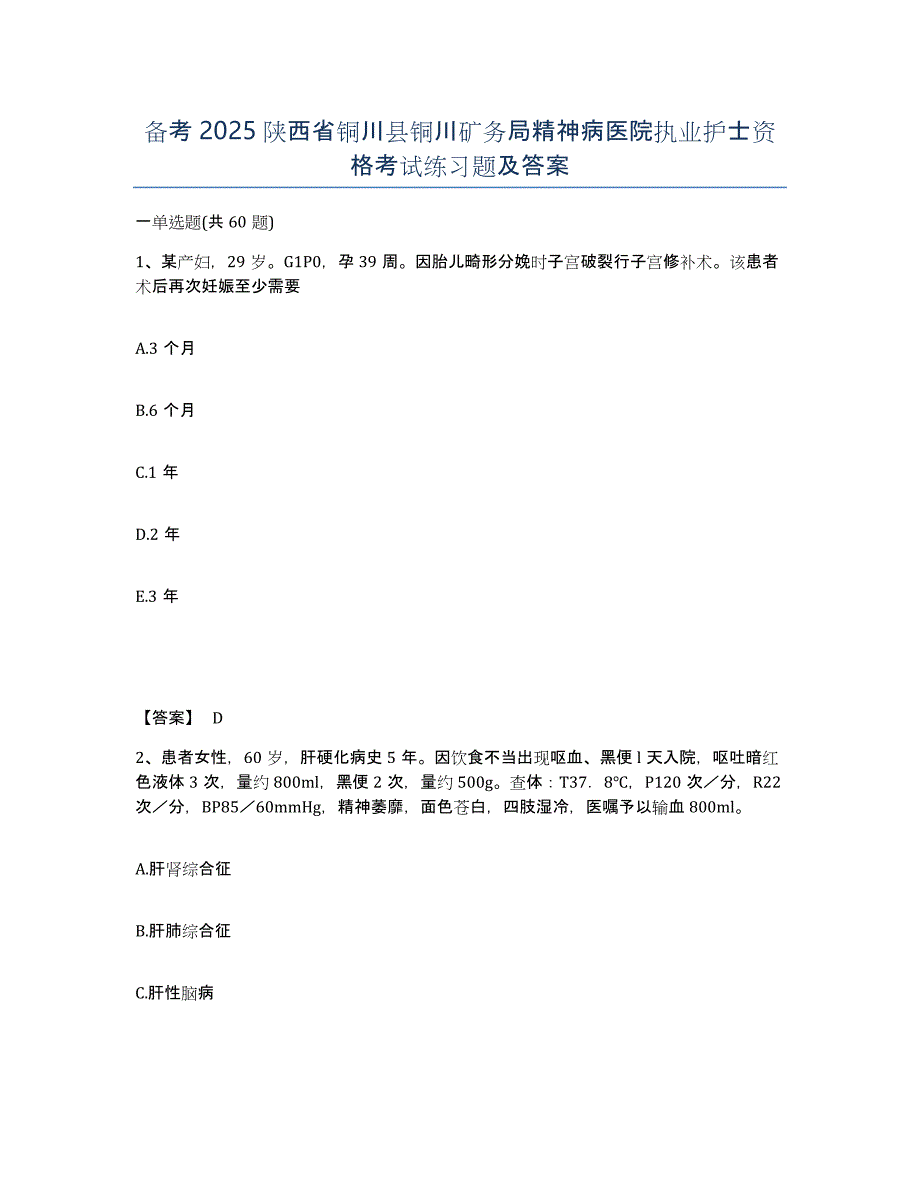 备考2025陕西省铜川县铜川矿务局精神病医院执业护士资格考试练习题及答案_第1页