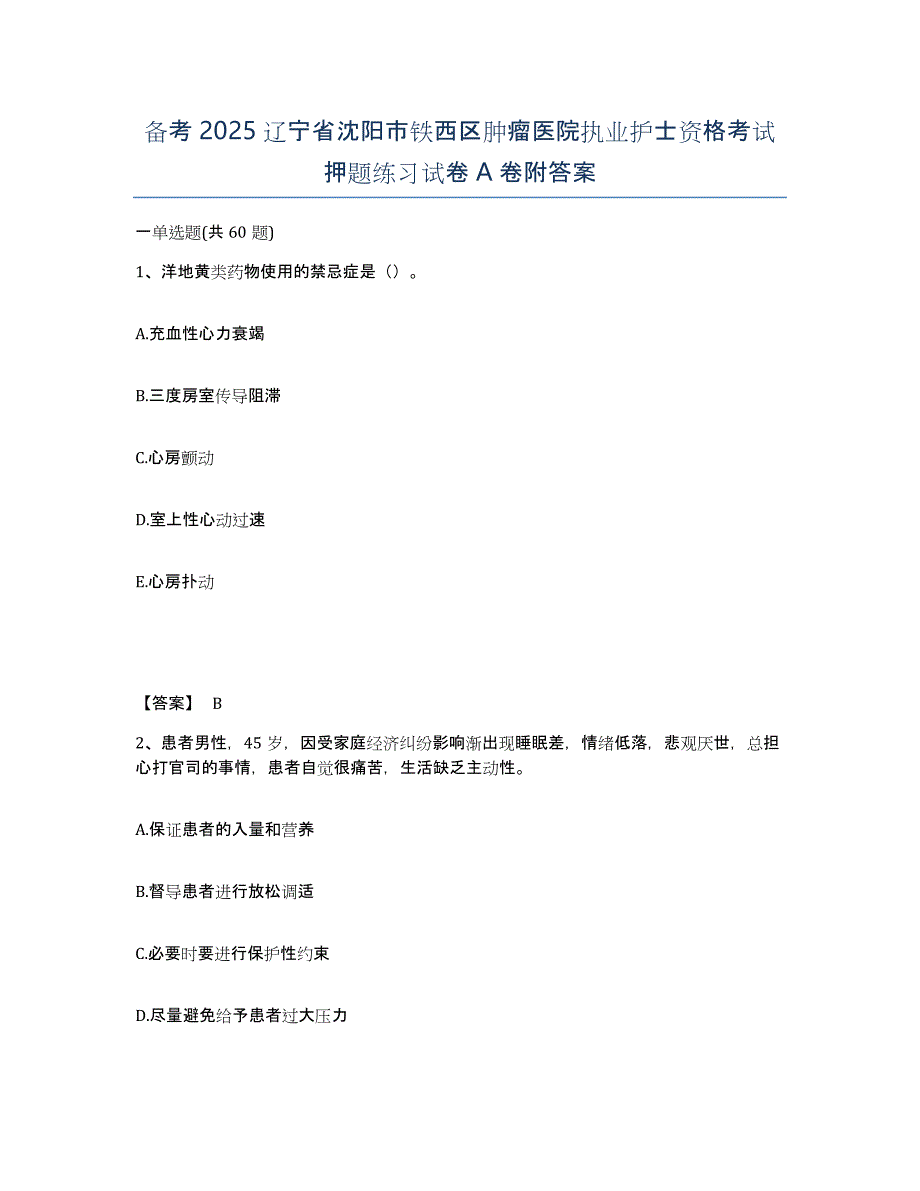 备考2025辽宁省沈阳市铁西区肿瘤医院执业护士资格考试押题练习试卷A卷附答案_第1页