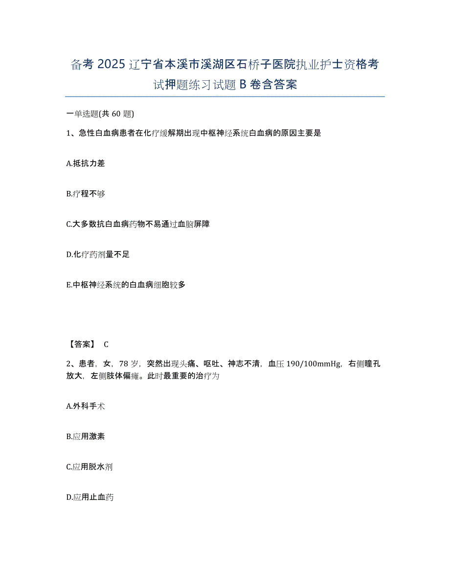 备考2025辽宁省本溪市溪湖区石桥子医院执业护士资格考试押题练习试题B卷含答案_第1页