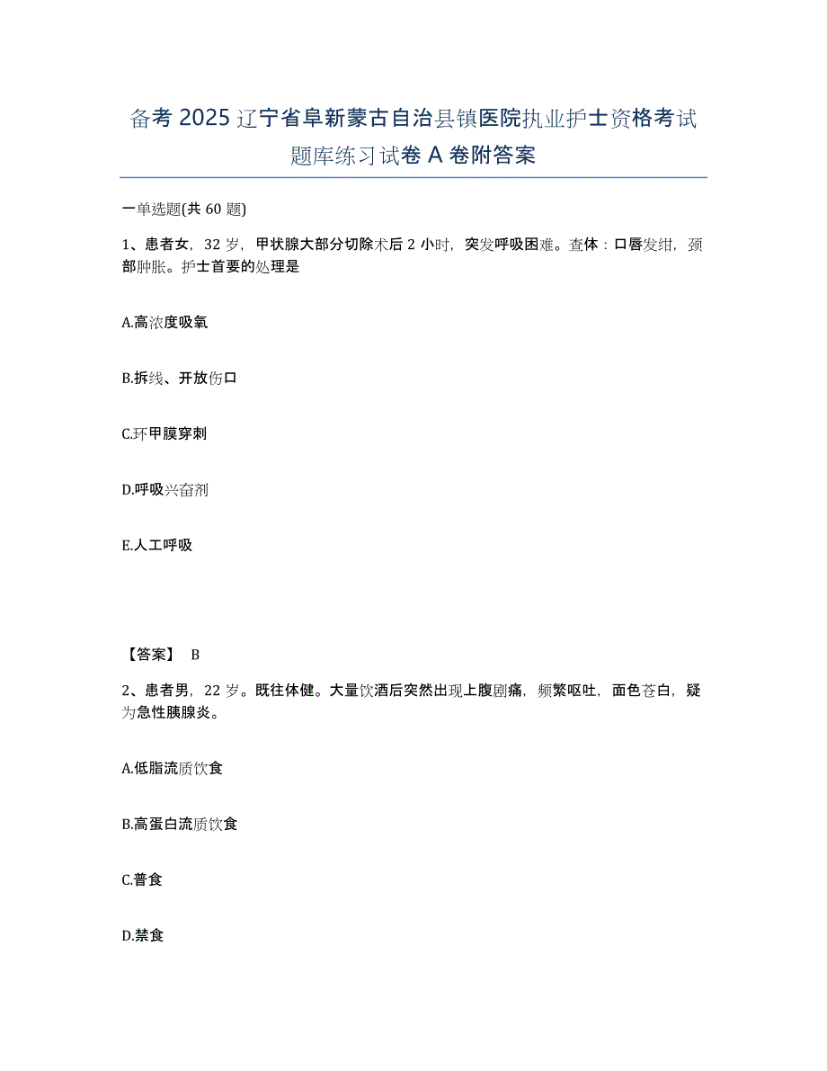 备考2025辽宁省阜新蒙古自治县镇医院执业护士资格考试题库练习试卷A卷附答案_第1页