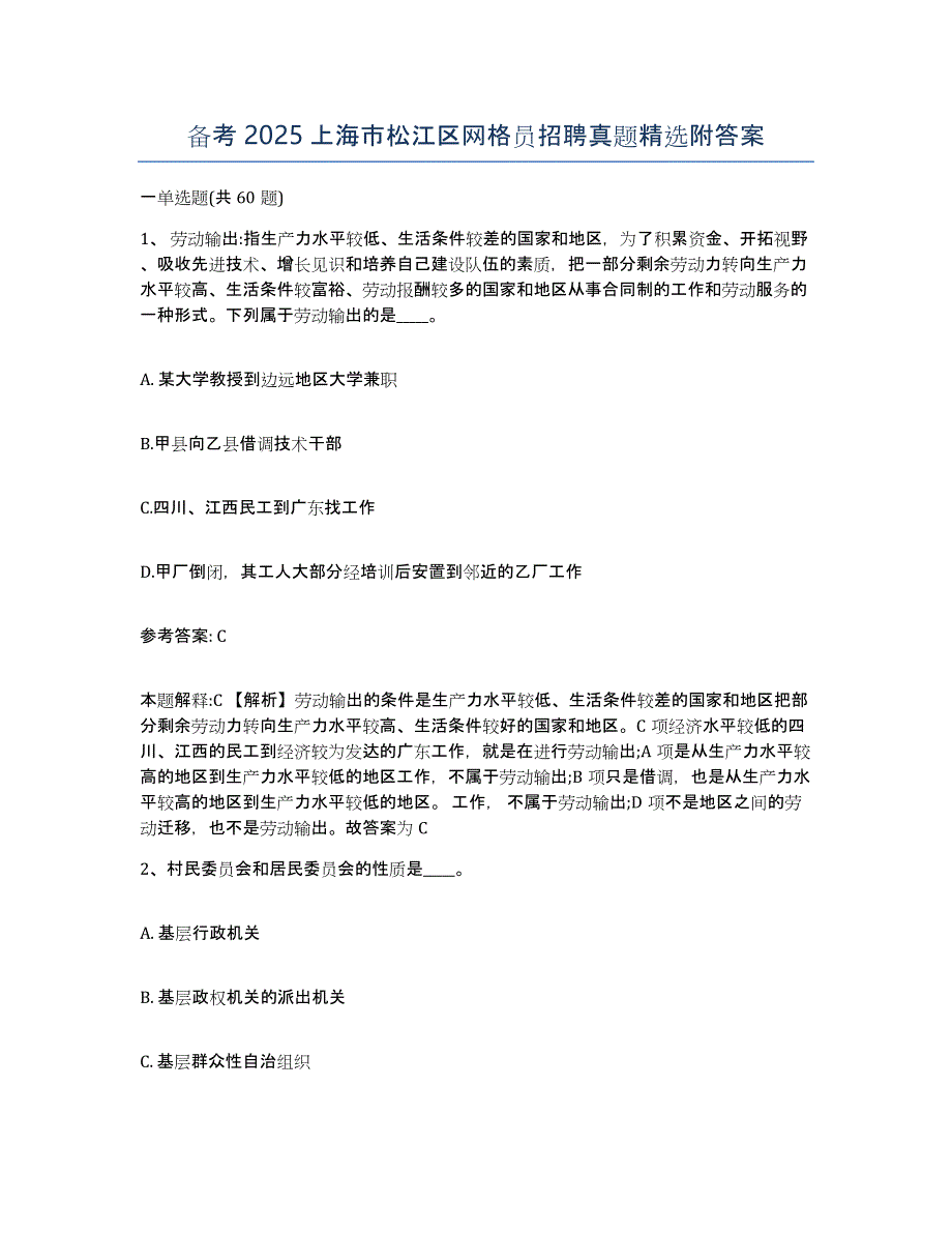 备考2025上海市松江区网格员招聘真题附答案_第1页