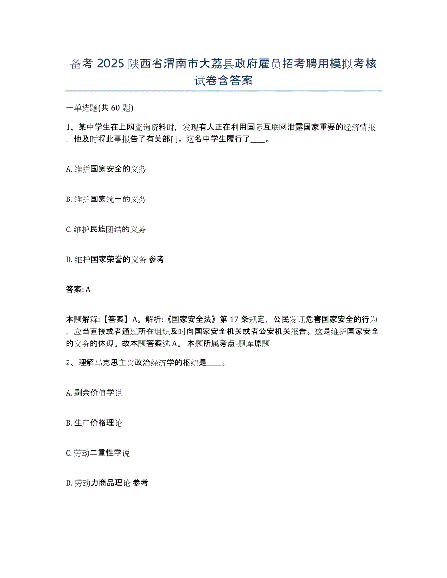 备考2025陕西省渭南市大荔县政府雇员招考聘用模拟考核试卷含答案_第1页