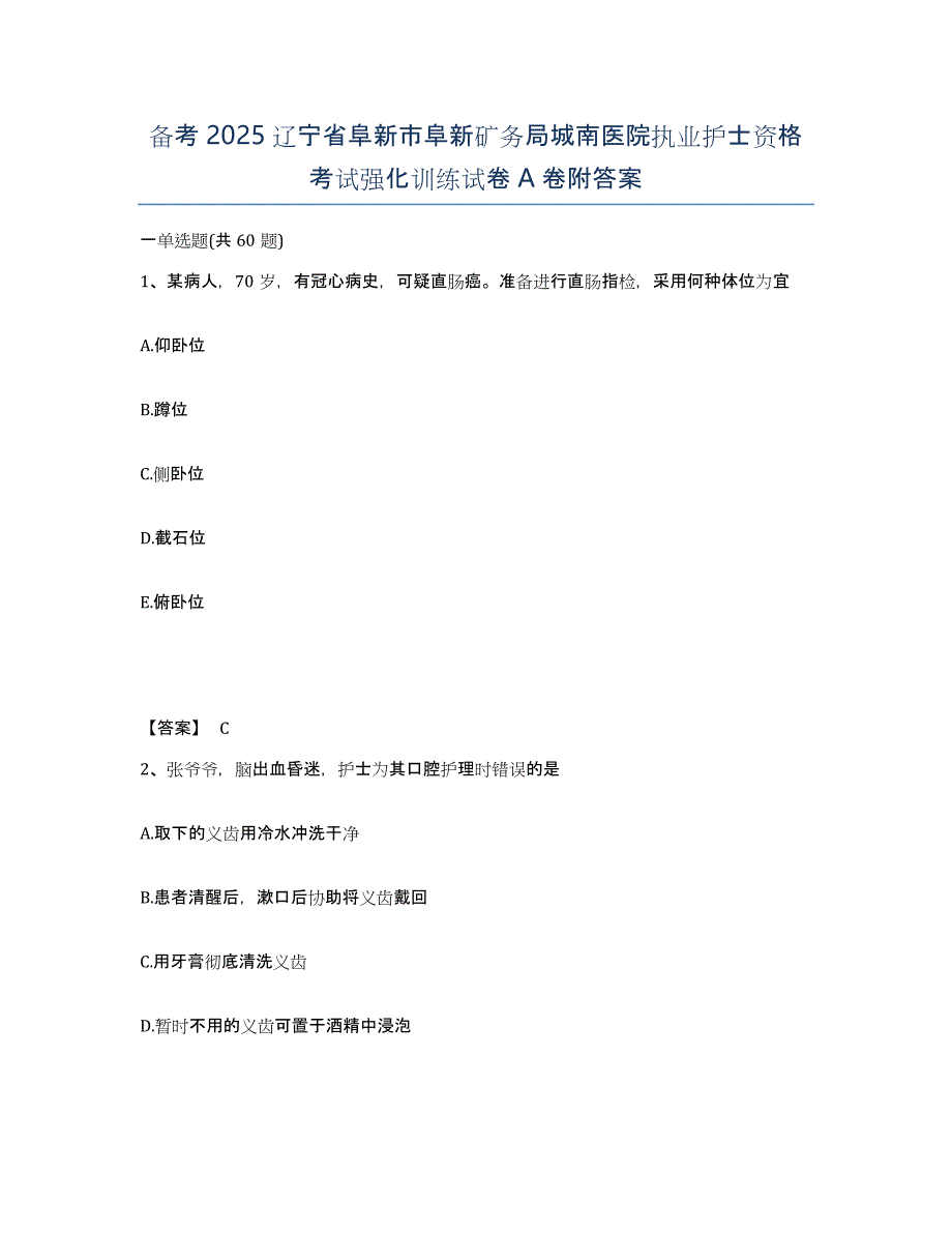 备考2025辽宁省阜新市阜新矿务局城南医院执业护士资格考试强化训练试卷A卷附答案_第1页