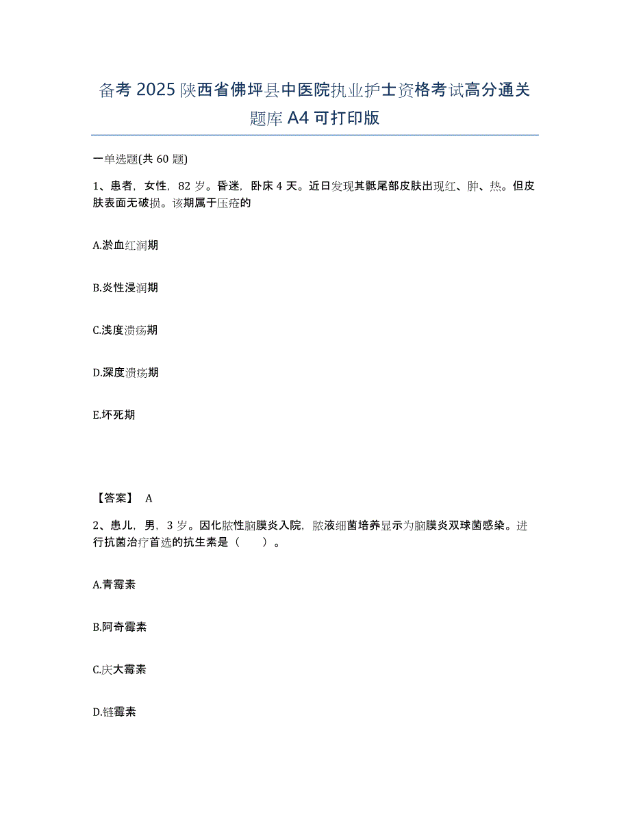 备考2025陕西省佛坪县中医院执业护士资格考试高分通关题库A4可打印版_第1页