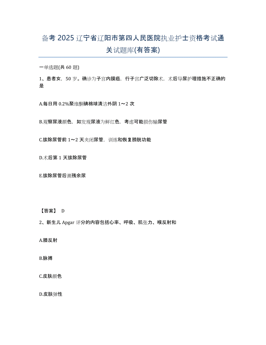 备考2025辽宁省辽阳市第四人民医院执业护士资格考试通关试题库(有答案)_第1页