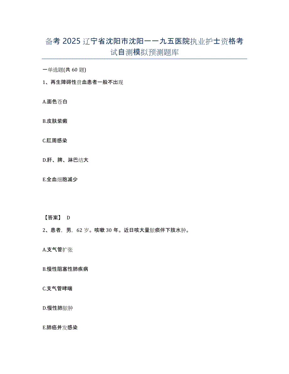 备考2025辽宁省沈阳市沈阳一一九五医院执业护士资格考试自测模拟预测题库_第1页