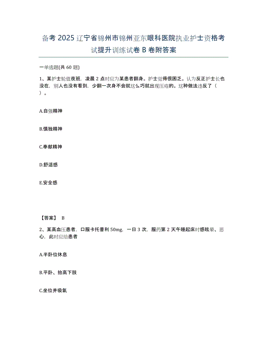 备考2025辽宁省锦州市锦州亚东眼科医院执业护士资格考试提升训练试卷B卷附答案_第1页