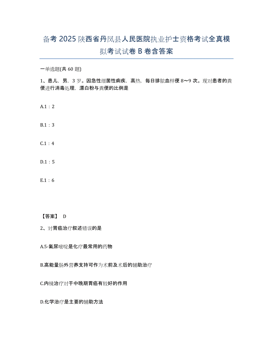 备考2025陕西省丹凤县人民医院执业护士资格考试全真模拟考试试卷B卷含答案_第1页