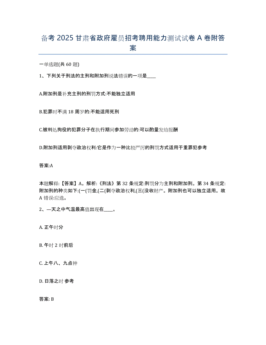 备考2025甘肃省政府雇员招考聘用能力测试试卷A卷附答案_第1页