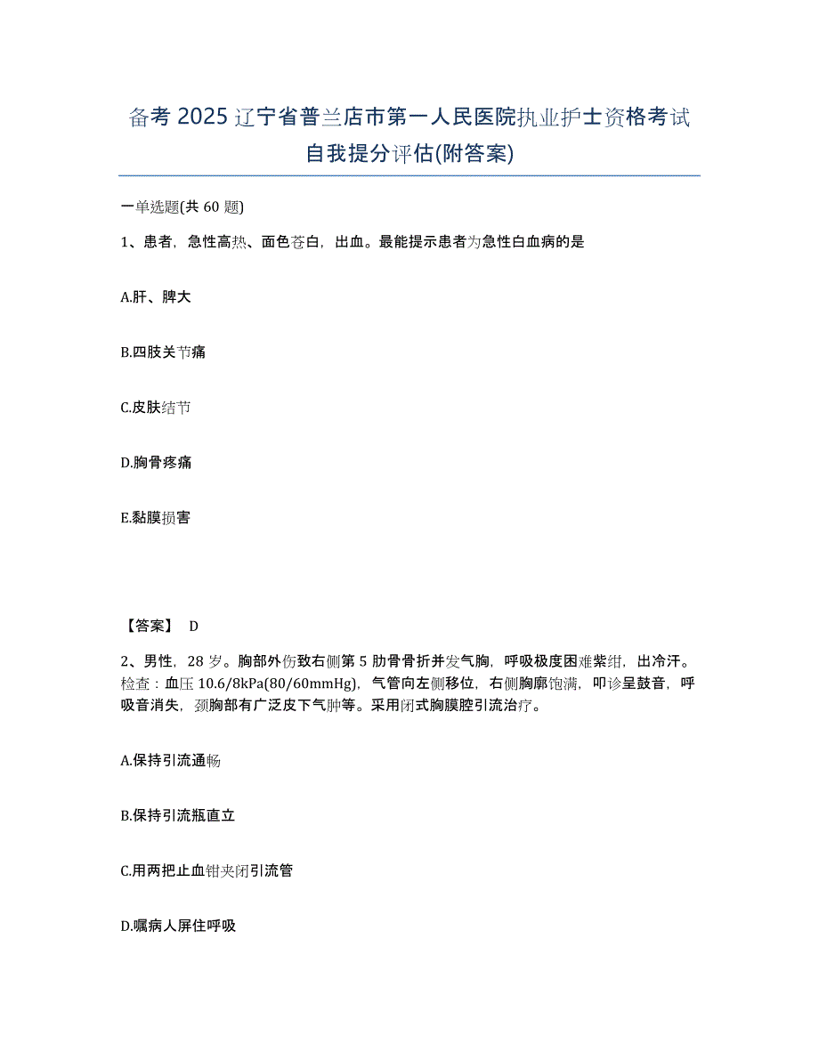 备考2025辽宁省普兰店市第一人民医院执业护士资格考试自我提分评估(附答案)_第1页