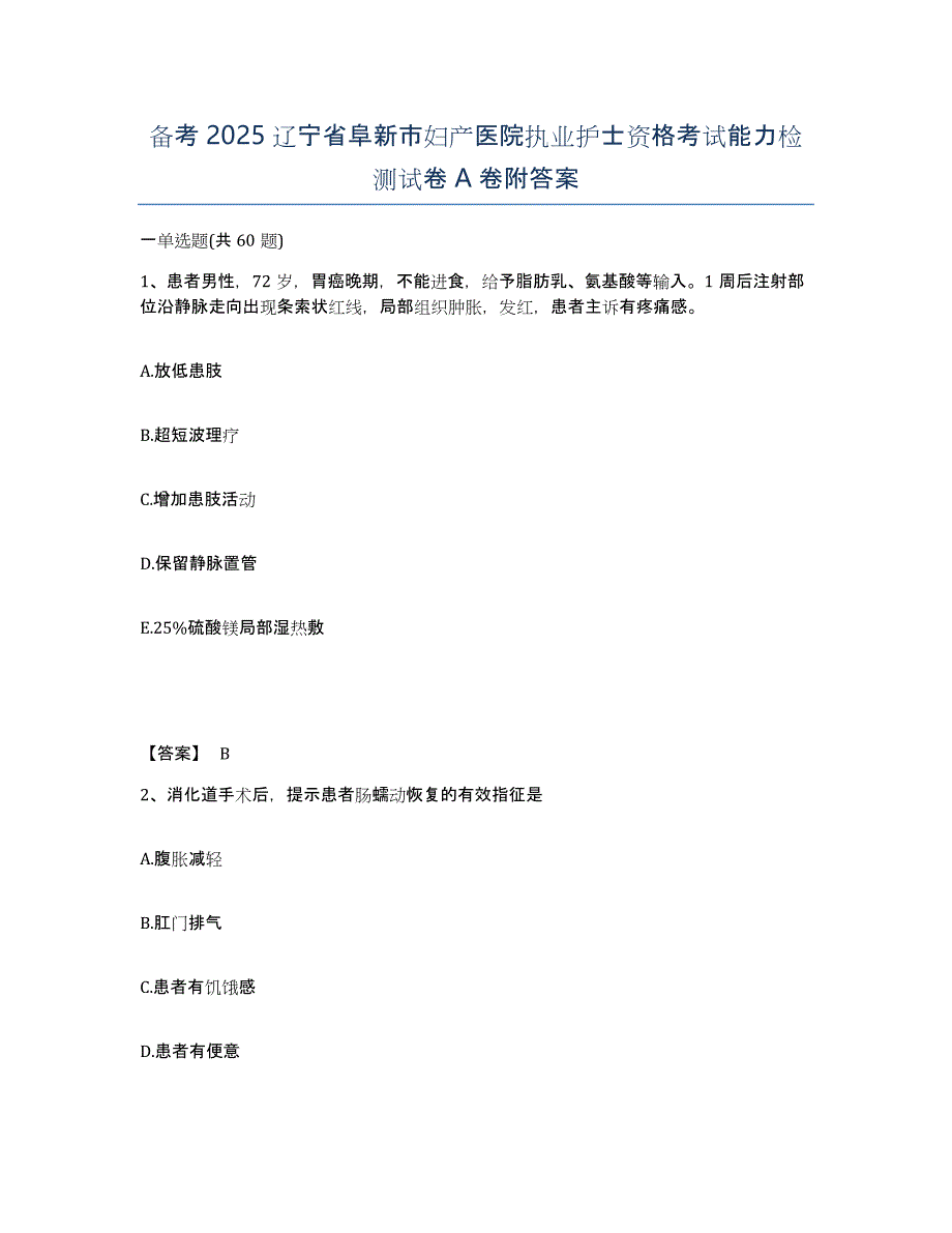 备考2025辽宁省阜新市妇产医院执业护士资格考试能力检测试卷A卷附答案_第1页