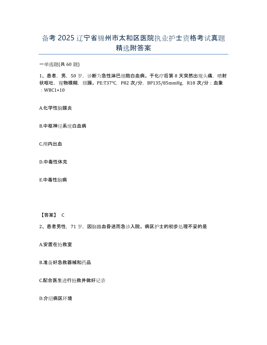 备考2025辽宁省锦州市太和区医院执业护士资格考试真题附答案_第1页