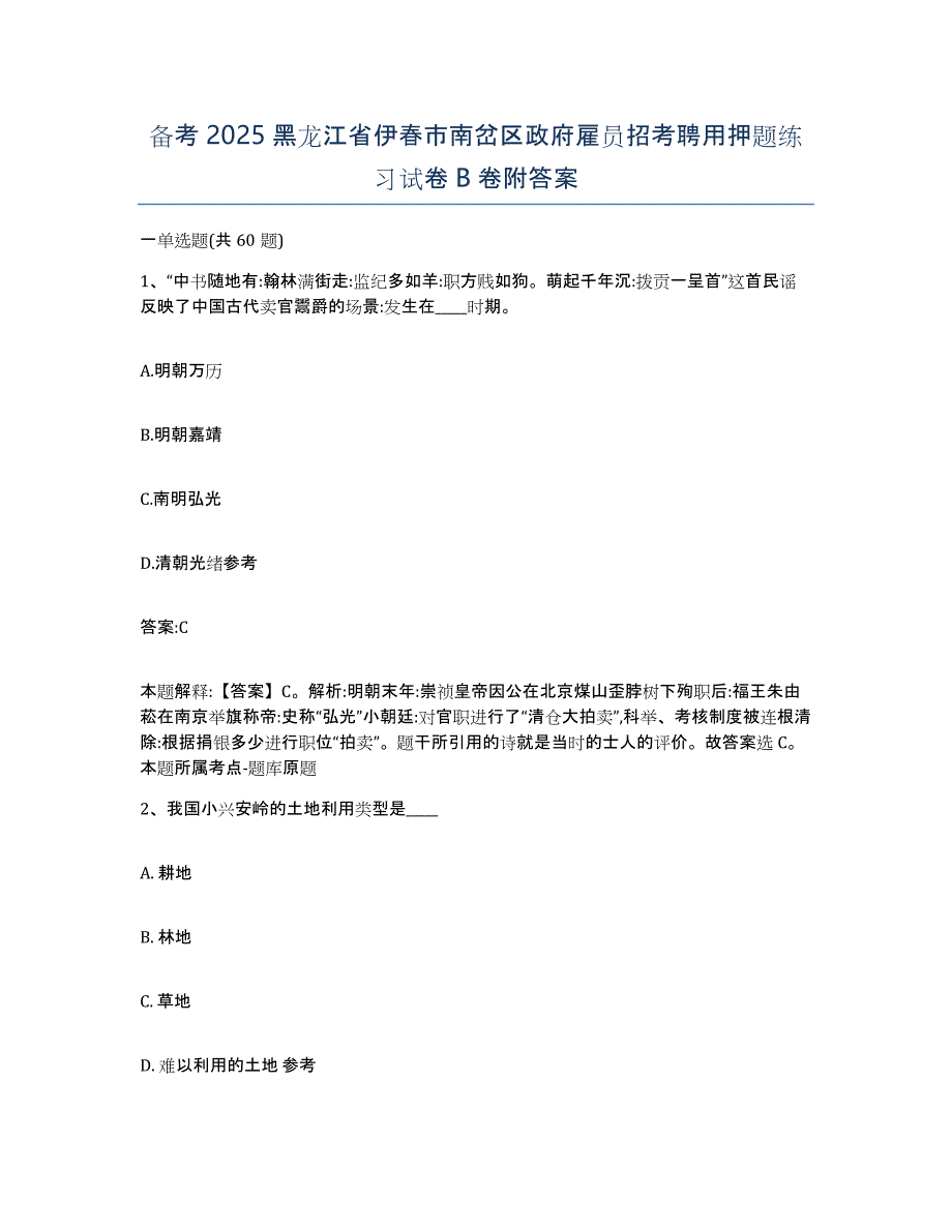 备考2025黑龙江省伊春市南岔区政府雇员招考聘用押题练习试卷B卷附答案_第1页