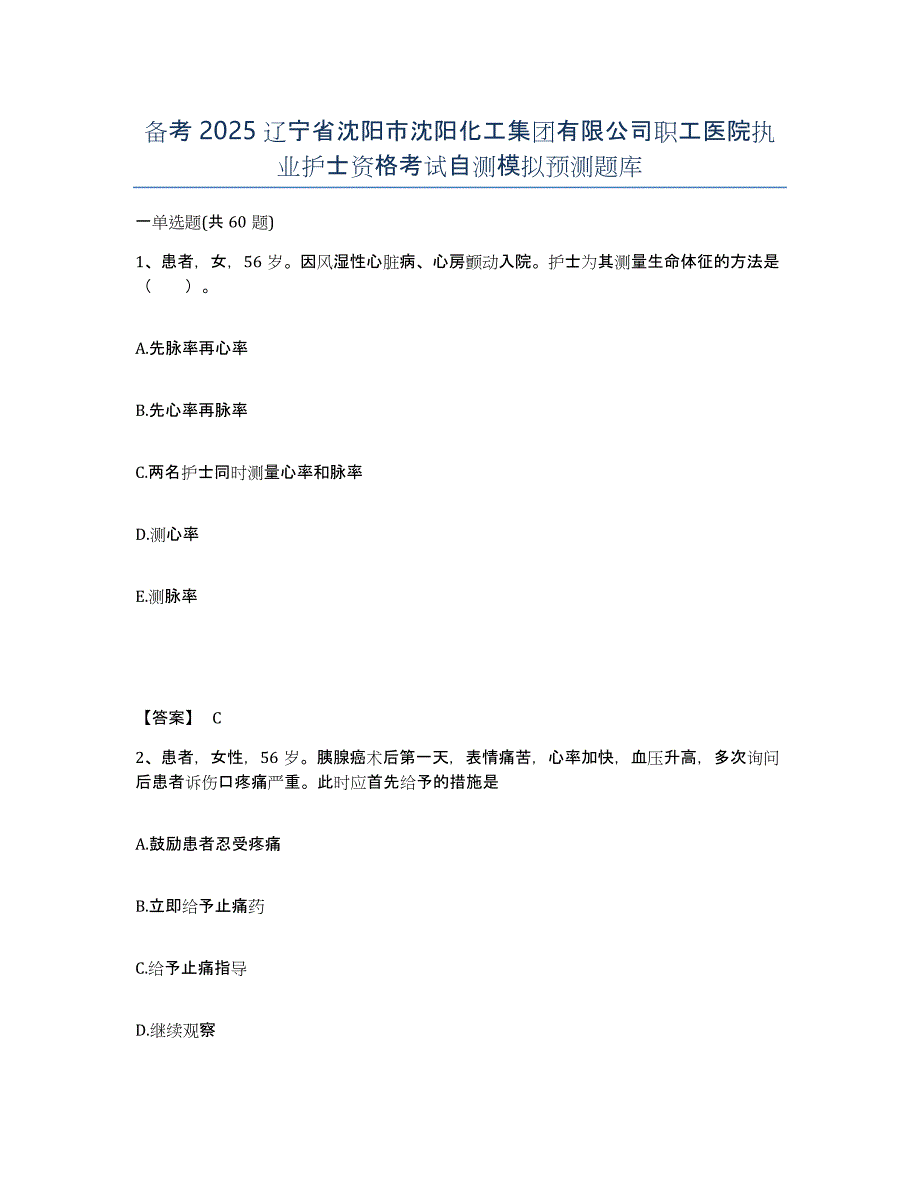 备考2025辽宁省沈阳市沈阳化工集团有限公司职工医院执业护士资格考试自测模拟预测题库_第1页