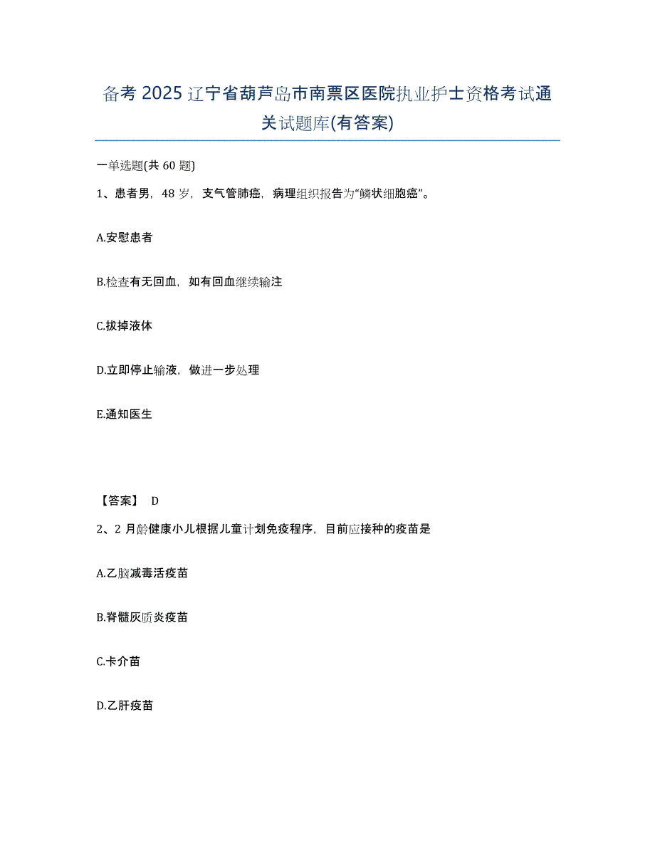 备考2025辽宁省葫芦岛市南票区医院执业护士资格考试通关试题库(有答案)_第1页