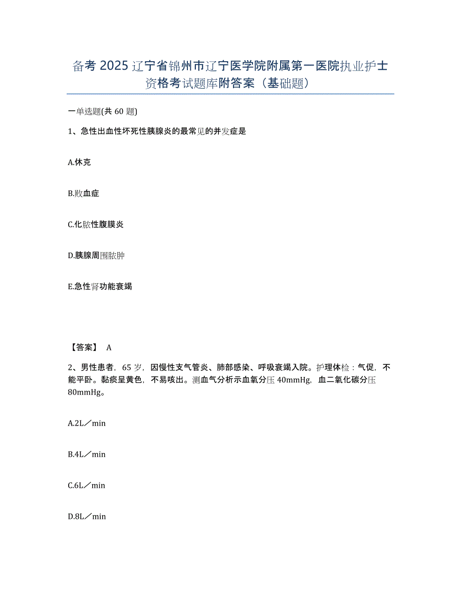 备考2025辽宁省锦州市辽宁医学院附属第一医院执业护士资格考试题库附答案（基础题）_第1页