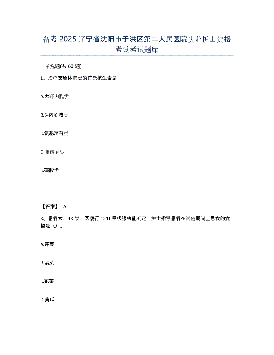 备考2025辽宁省沈阳市于洪区第二人民医院执业护士资格考试考试题库_第1页