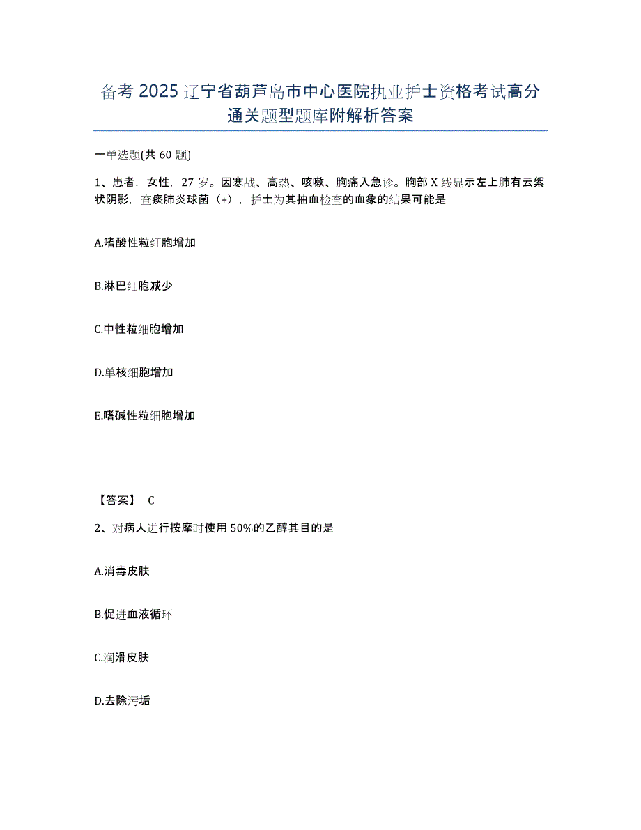 备考2025辽宁省葫芦岛市中心医院执业护士资格考试高分通关题型题库附解析答案_第1页