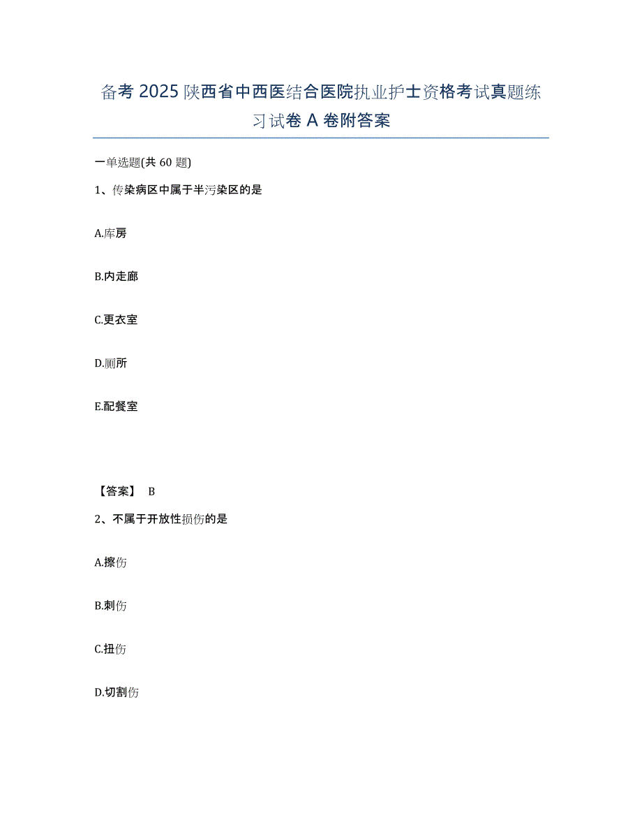 备考2025陕西省中西医结合医院执业护士资格考试真题练习试卷A卷附答案_第1页