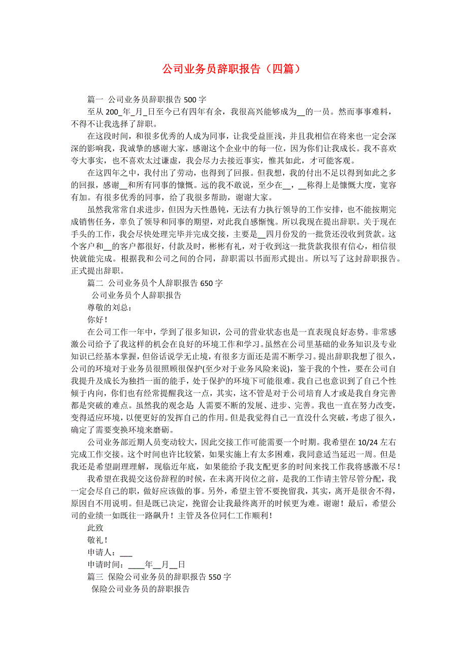 公司业务员辞职报告（四篇）_第1页