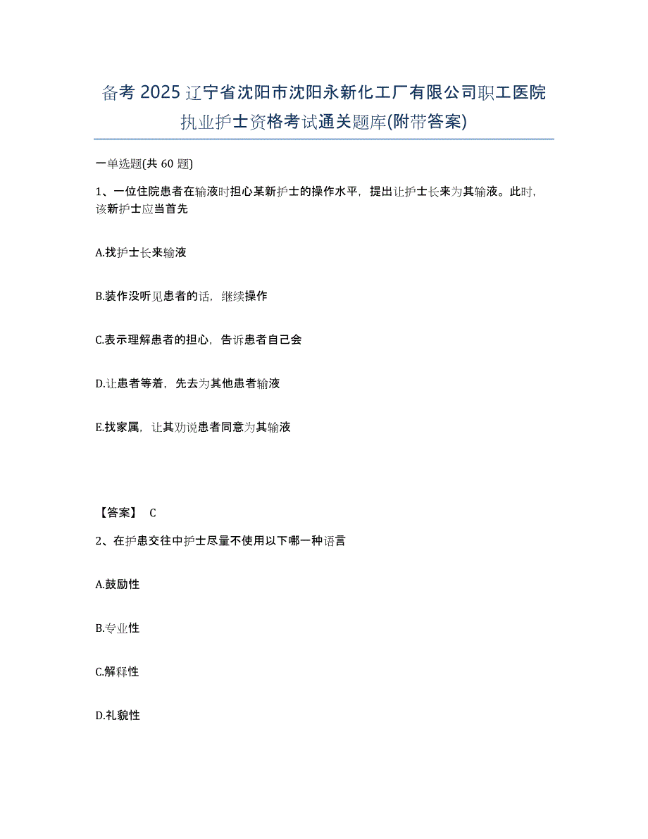 备考2025辽宁省沈阳市沈阳永新化工厂有限公司职工医院执业护士资格考试通关题库(附带答案)_第1页