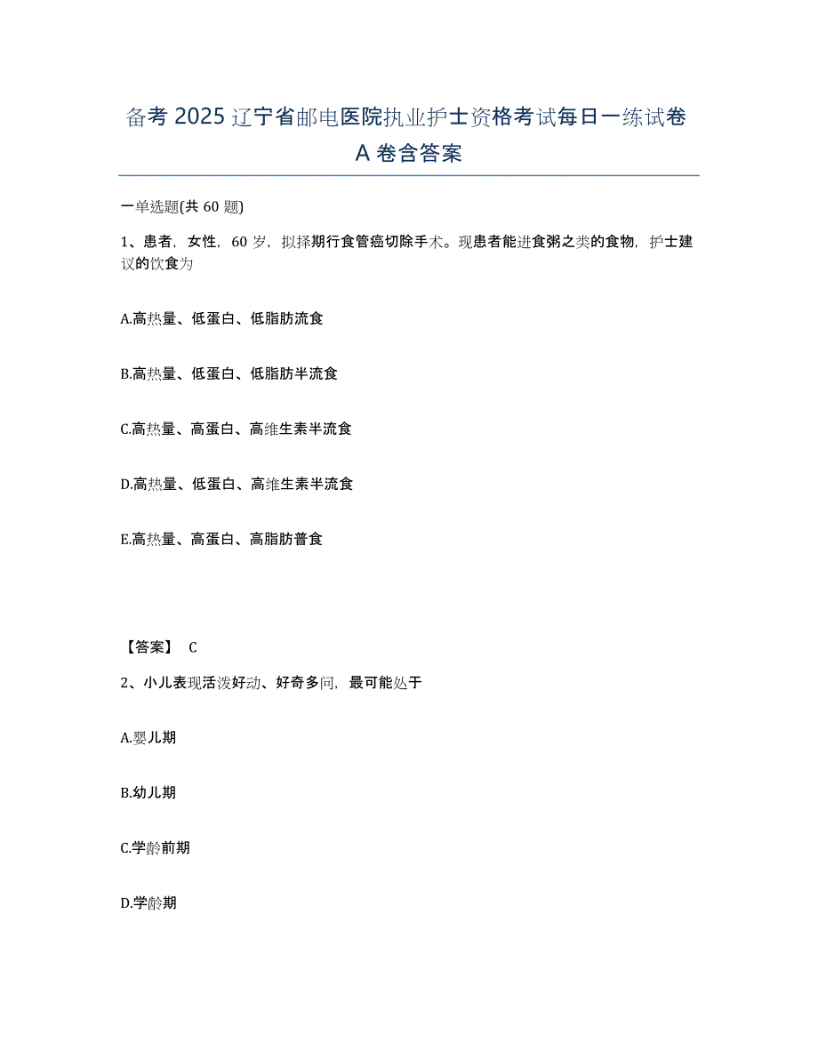 备考2025辽宁省邮电医院执业护士资格考试每日一练试卷A卷含答案_第1页