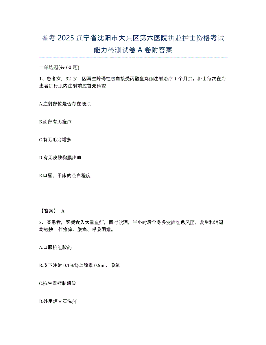 备考2025辽宁省沈阳市大东区第六医院执业护士资格考试能力检测试卷A卷附答案_第1页