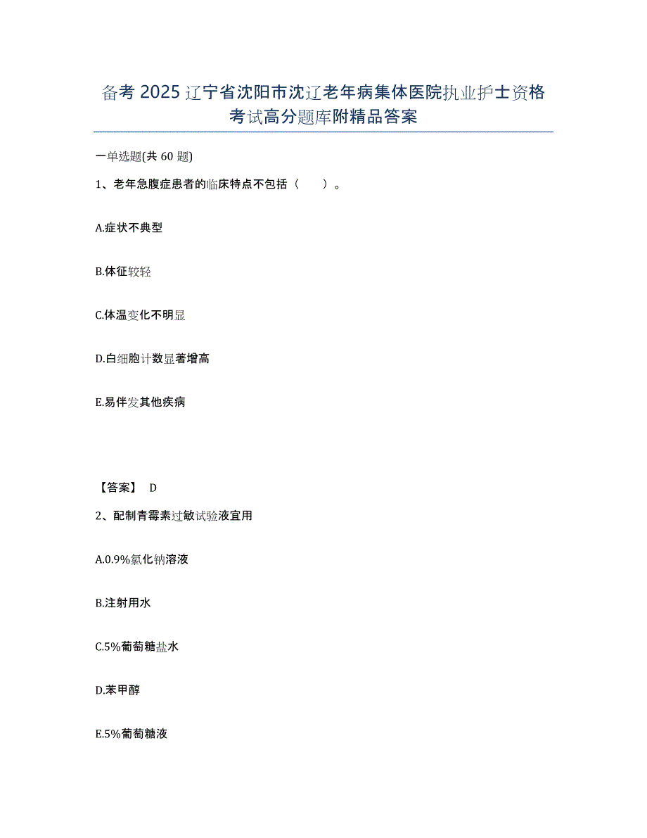 备考2025辽宁省沈阳市沈辽老年病集体医院执业护士资格考试高分题库附答案_第1页