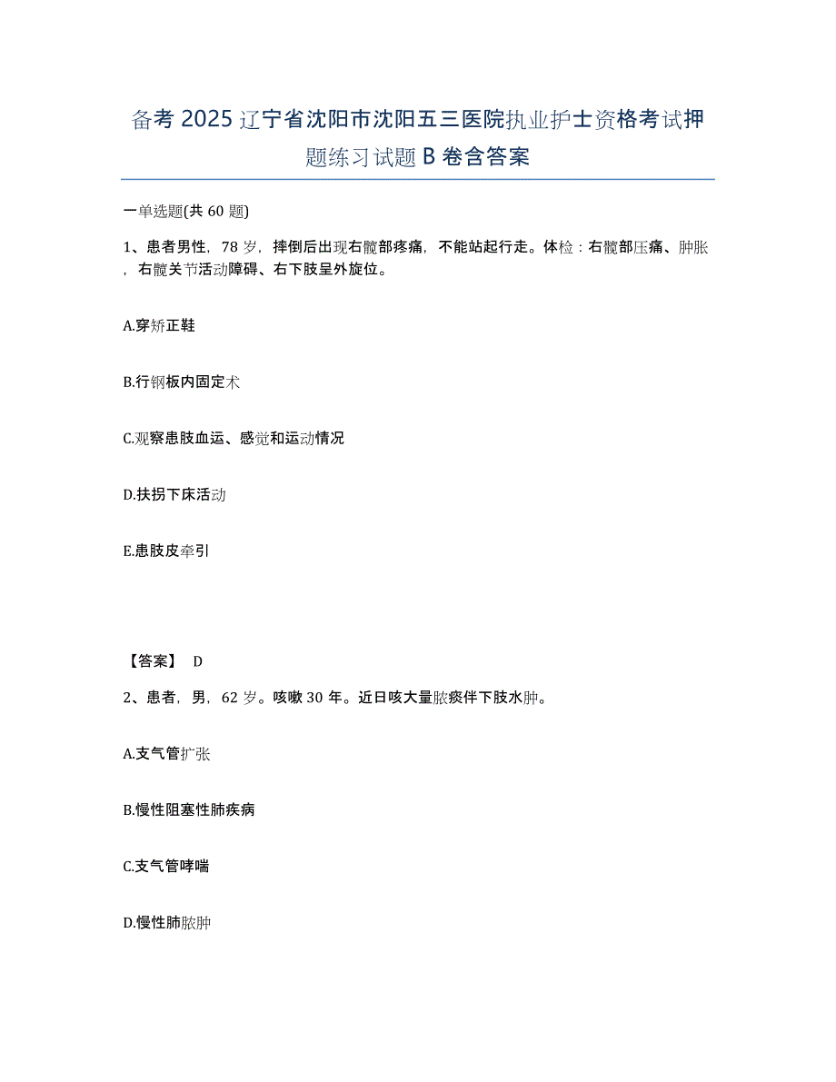 备考2025辽宁省沈阳市沈阳五三医院执业护士资格考试押题练习试题B卷含答案_第1页