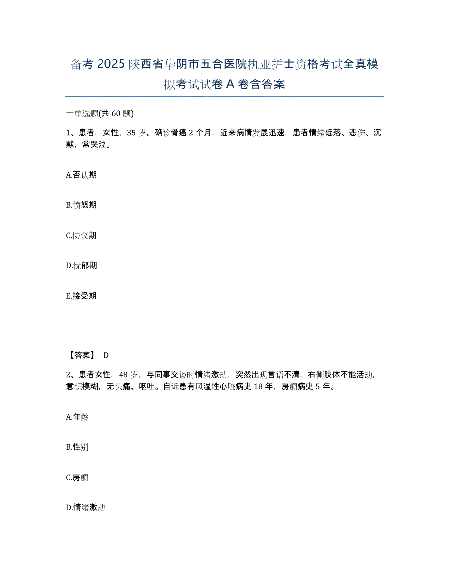 备考2025陕西省华阴市五合医院执业护士资格考试全真模拟考试试卷A卷含答案_第1页