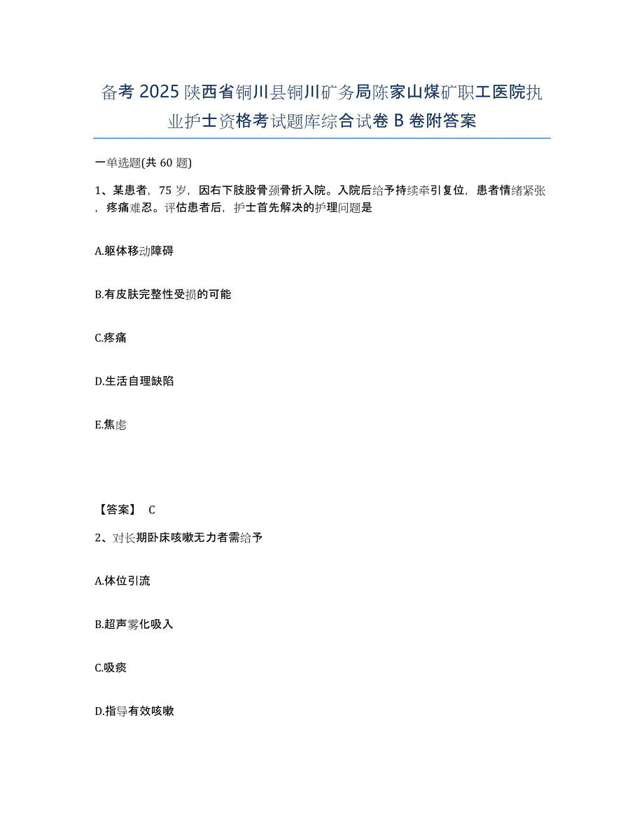 备考2025陕西省铜川县铜川矿务局陈家山煤矿职工医院执业护士资格考试题库综合试卷B卷附答案_第1页