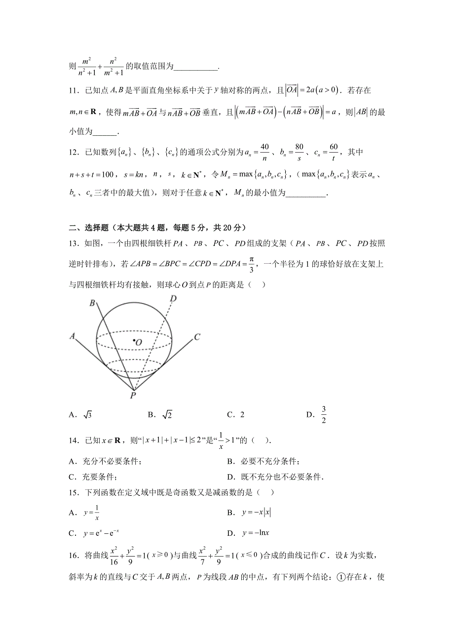 2025高考押题预测卷01（上海卷）-数学（考试版）_第2页