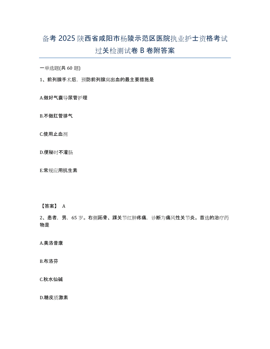 备考2025陕西省咸阳市杨陵示范区医院执业护士资格考试过关检测试卷B卷附答案_第1页