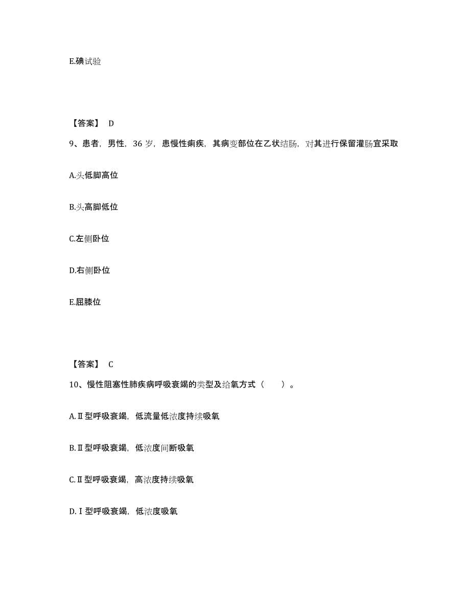 备考2025陕西省咸阳市杨陵示范区医院执业护士资格考试过关检测试卷B卷附答案_第5页