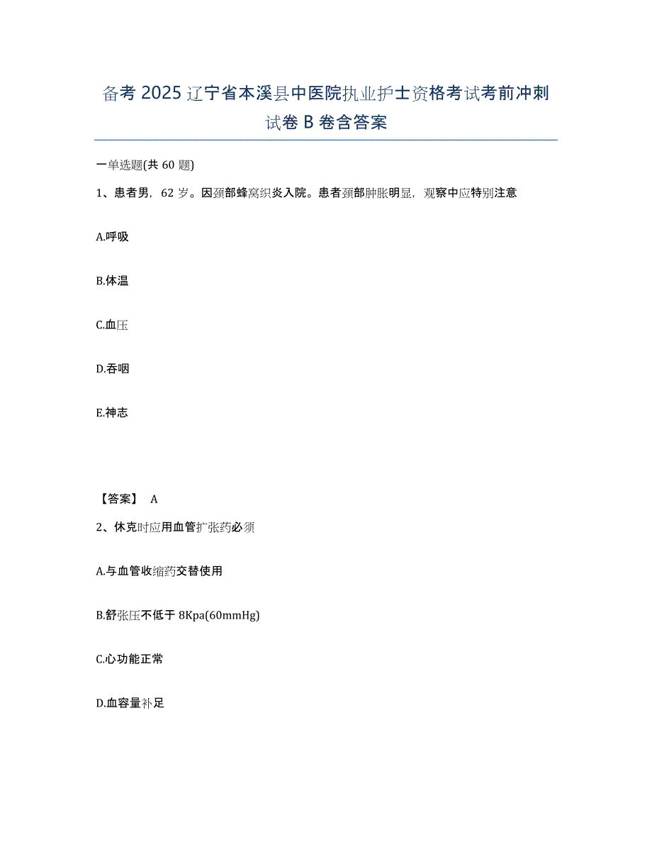 备考2025辽宁省本溪县中医院执业护士资格考试考前冲刺试卷B卷含答案_第1页