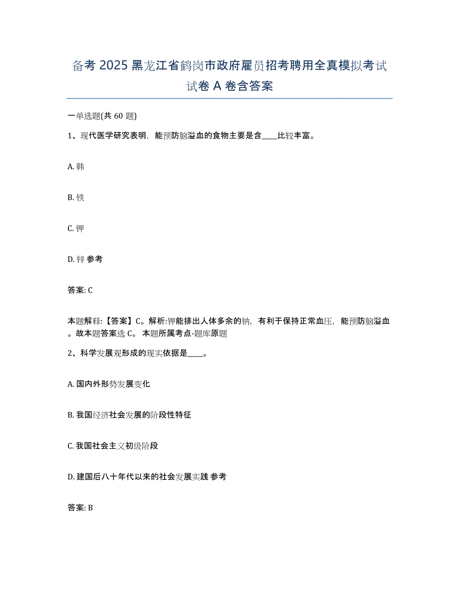 备考2025黑龙江省鹤岗市政府雇员招考聘用全真模拟考试试卷A卷含答案_第1页