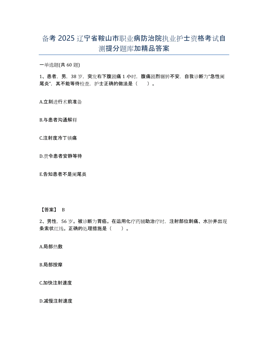 备考2025辽宁省鞍山市职业病防治院执业护士资格考试自测提分题库加答案_第1页