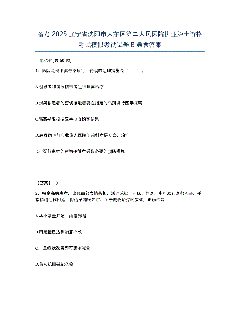 备考2025辽宁省沈阳市大东区第二人民医院执业护士资格考试模拟考试试卷B卷含答案_第1页