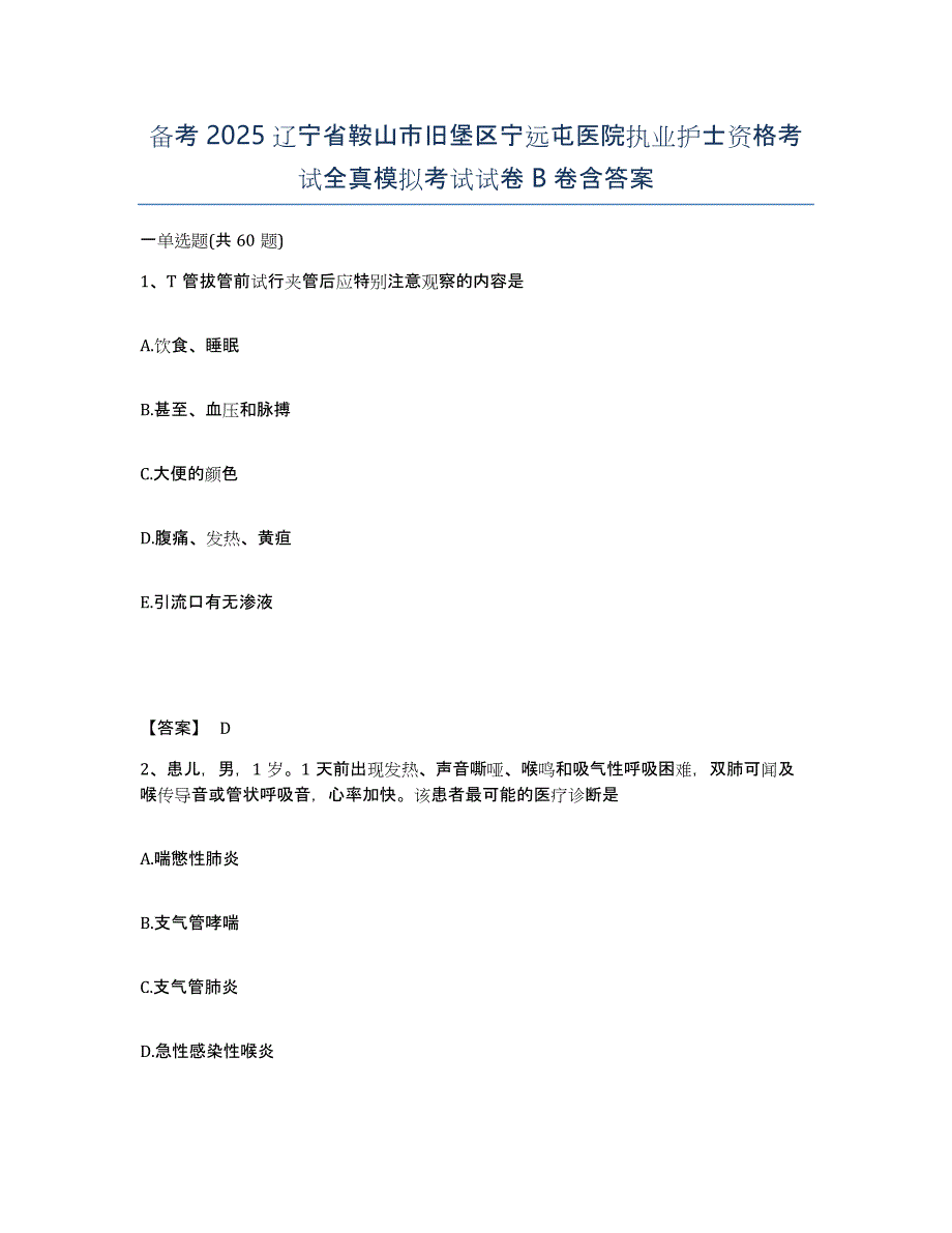 备考2025辽宁省鞍山市旧堡区宁远屯医院执业护士资格考试全真模拟考试试卷B卷含答案_第1页