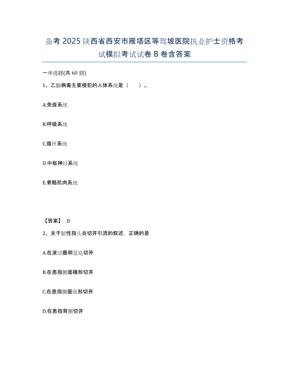 备考2025陕西省西安市雁塔区等驾坡医院执业护士资格考试模拟考试试卷B卷含答案_第1页