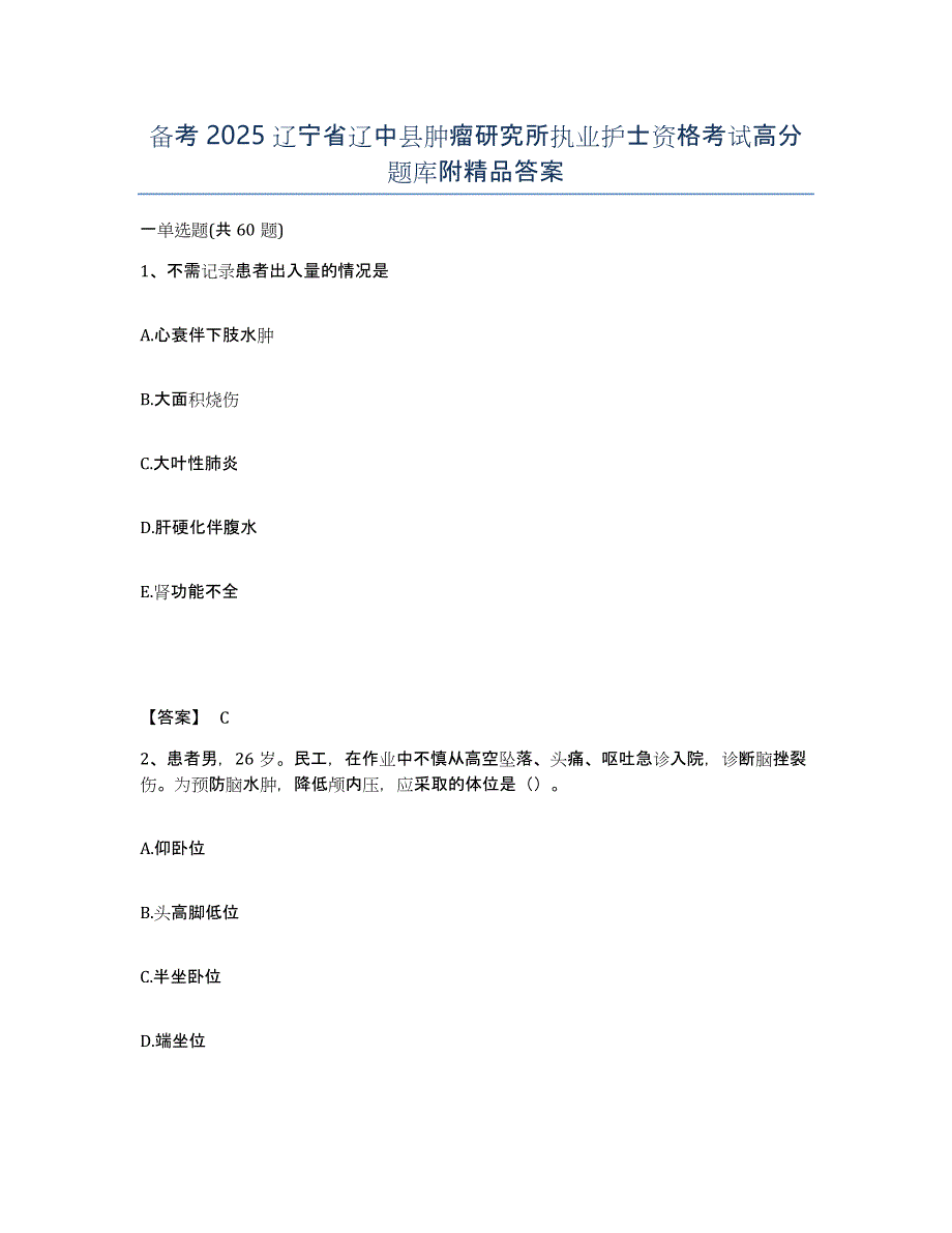 备考2025辽宁省辽中县肿瘤研究所执业护士资格考试高分题库附答案_第1页