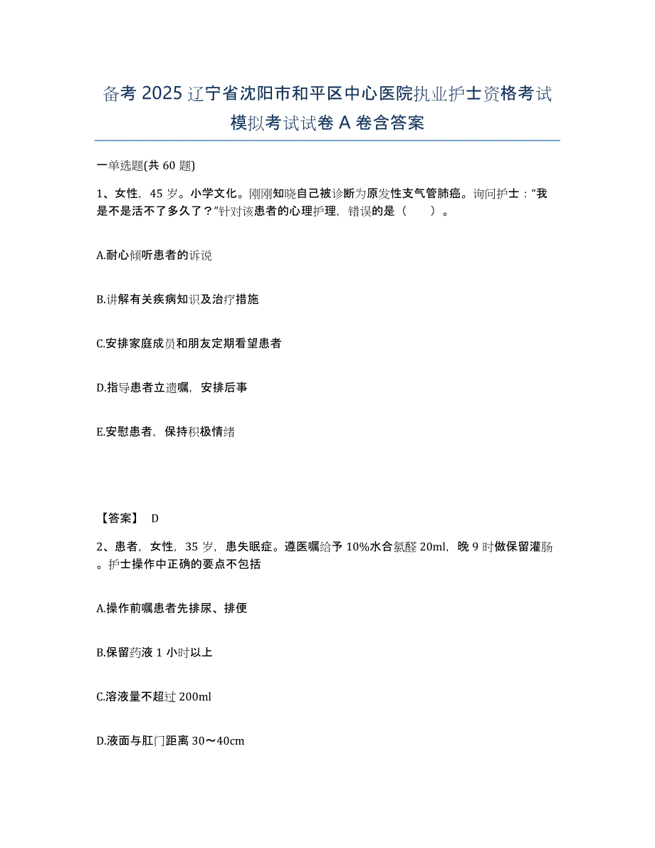 备考2025辽宁省沈阳市和平区中心医院执业护士资格考试模拟考试试卷A卷含答案_第1页