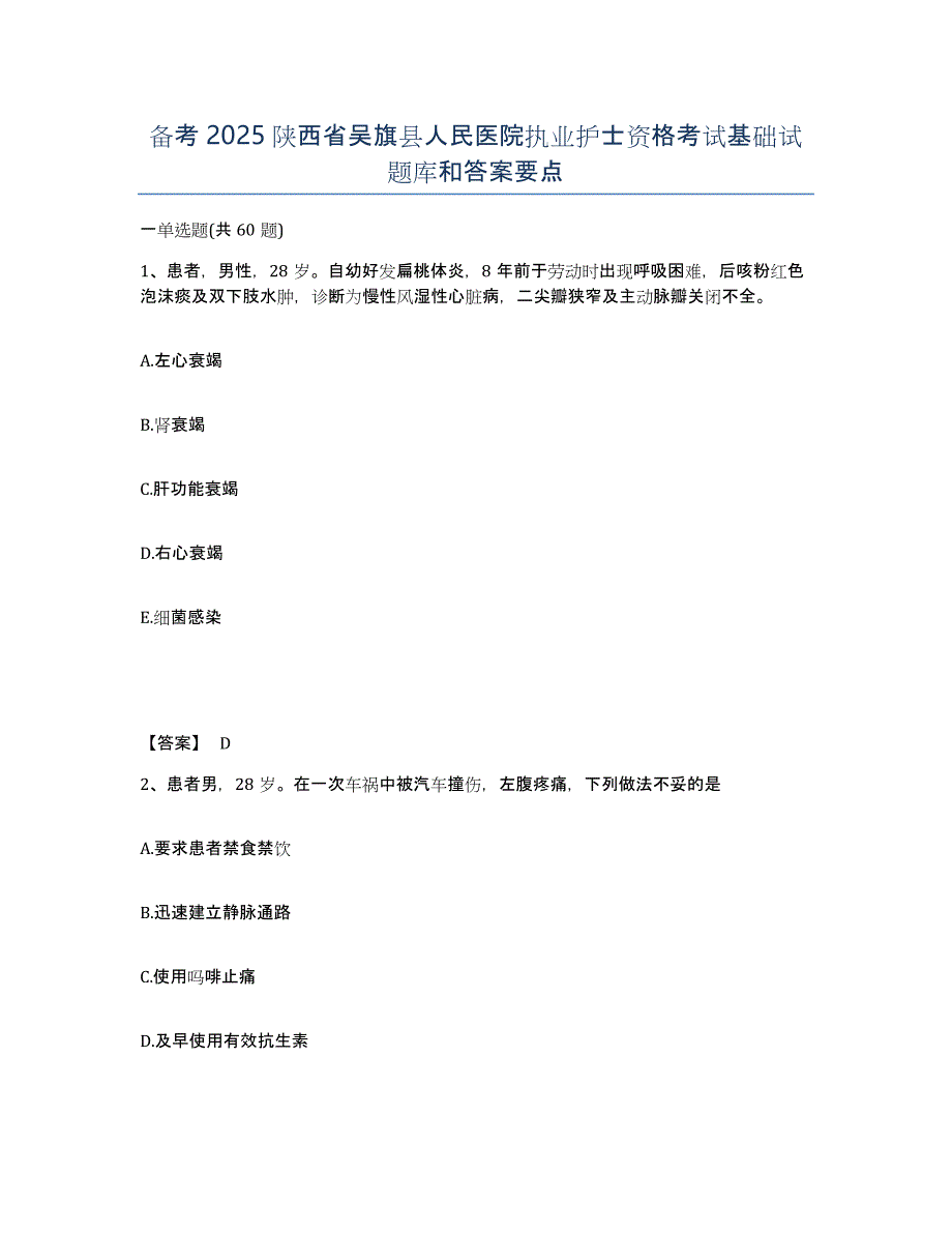 备考2025陕西省吴旗县人民医院执业护士资格考试基础试题库和答案要点_第1页