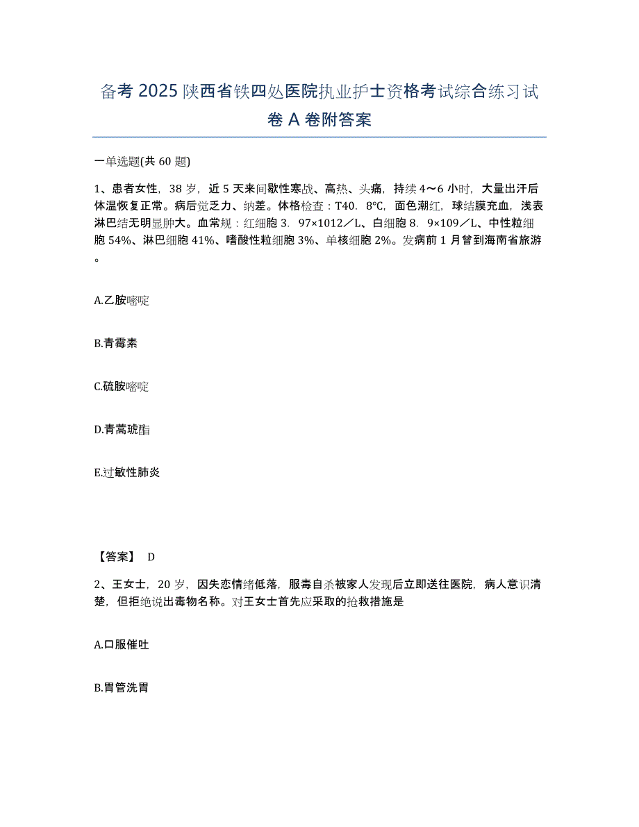 备考2025陕西省铁四处医院执业护士资格考试综合练习试卷A卷附答案_第1页