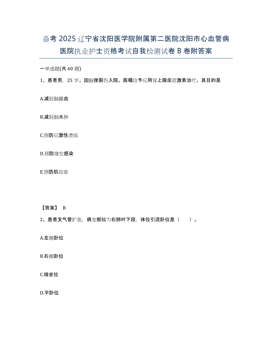 备考2025辽宁省沈阳医学院附属第二医院沈阳市心血管病医院执业护士资格考试自我检测试卷B卷附答案_第1页