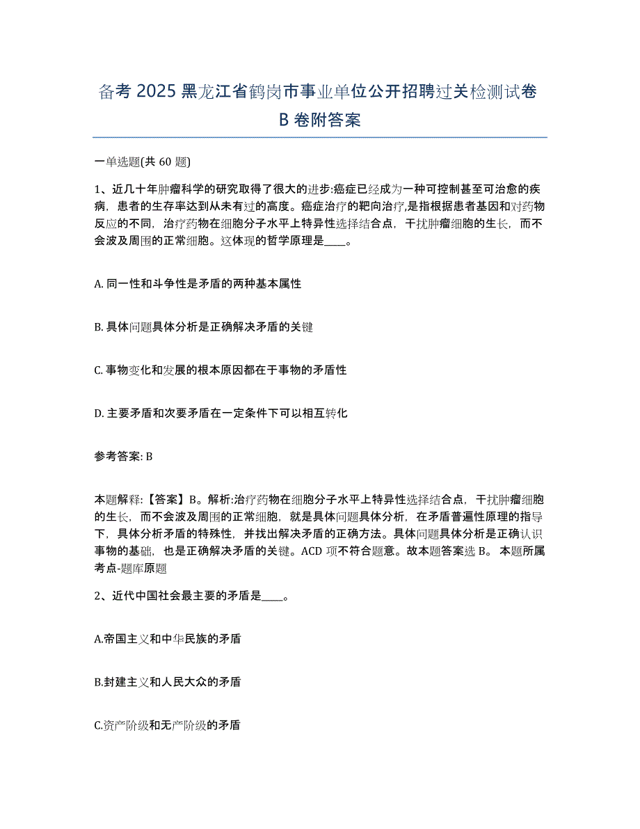 备考2025黑龙江省鹤岗市事业单位公开招聘过关检测试卷B卷附答案_第1页