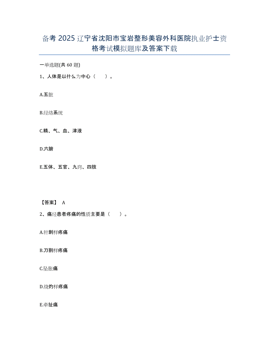 备考2025辽宁省沈阳市宝岩整形美容外科医院执业护士资格考试模拟题库及答案_第1页