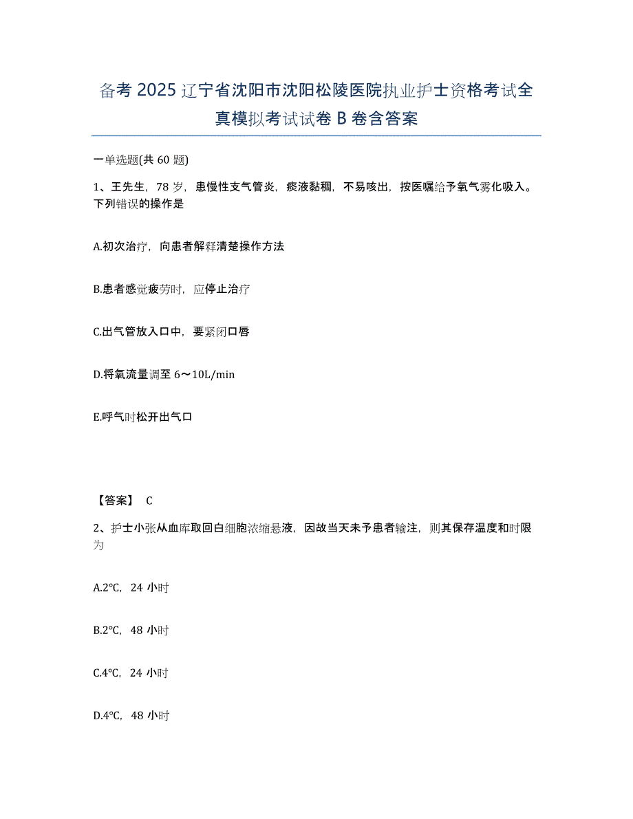 备考2025辽宁省沈阳市沈阳松陵医院执业护士资格考试全真模拟考试试卷B卷含答案_第1页